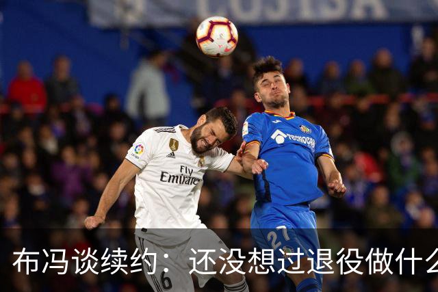 布冯谈续约：还没想过退役做什么，只想不留遗憾