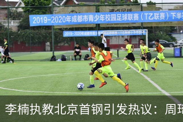 李楠执教北京首钢引发热议：周琦赵睿曾联手失误让他从国家队下课