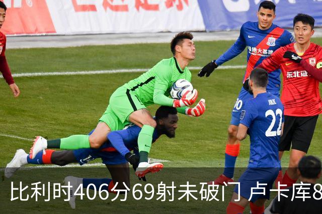 比利时406分69射未破门 卢卡库8场球荒上一球还是2018